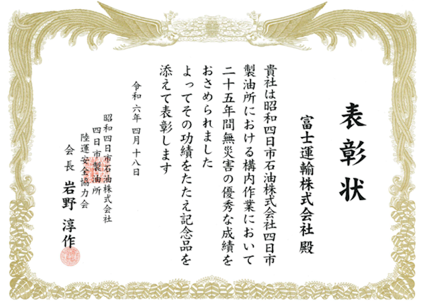 昭和四日市石油株式会社様より「25年間無災害」の表彰状をいただきました